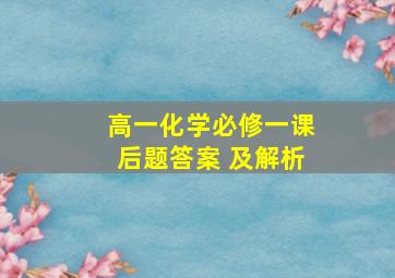 高一化学必修一课后题答案 及解析